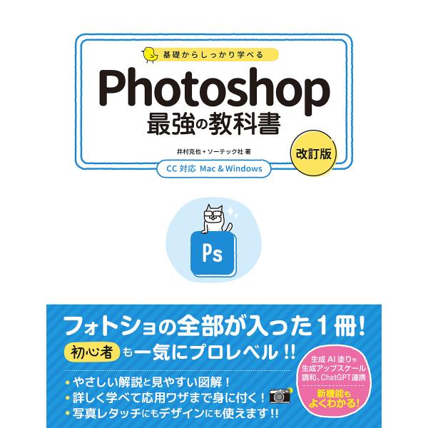 基礎からしっかり学べる Photoshop 最強の教科書 [改訂版] CC対応 Mac&amp;Window...