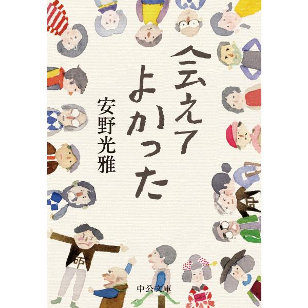 会えてよかった 電子書籍版 / 安野光雅 著