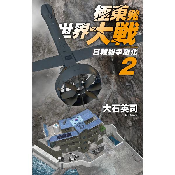 極東発 世界大戦2 日韓紛争激化 電子書籍版 / 大石英司 著