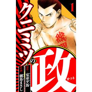 クニミツの政 1(ハーパーコリンズ・ジャパン×アルト出版) 電子書籍版 / 原作:安童夕馬/朝基まさし