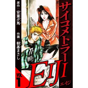 サイコメトラーEIJI 1(ハーパーコリンズ・ジャパン×アルト出版) 電子書籍版 / 原作:安童夕馬/朝基まさし