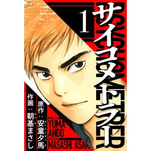 サイコメトラー 1(ハーパーコリンズ・ジャパン×アルト出版) 電子書籍版 / 原作:安童夕馬/朝基まさし