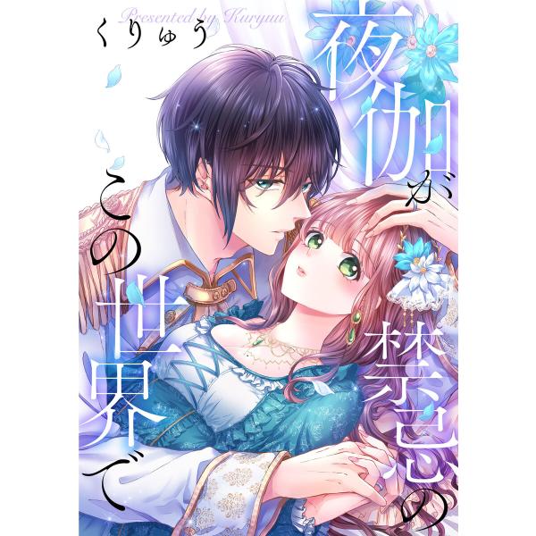 夜伽が禁忌のこの世界で【フルカラー】(80) 電子書籍版 / くりゅう