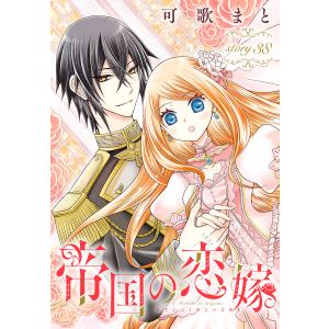 帝国の恋嫁[1話売り] story38 電子書籍版 / 可歌まと