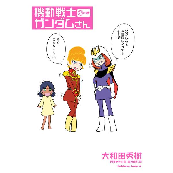 機動戦士ガンダムさん (23)の巻 電子書籍版 / 著者:大和田秀樹 原案:矢立肇・富野由悠季