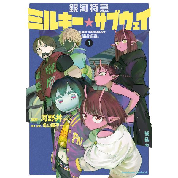 銀河特急 ミルキー☆サブウェイ 1 電子書籍版 / 漫画:河野丼 原作・監修:亀山陽平