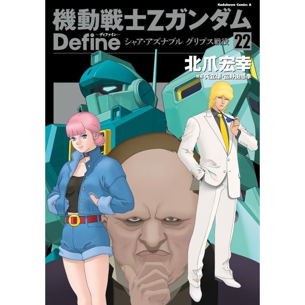 機動戦士Zガンダム Define シャア・アズナブル グリプス戦役 22 電子書籍版 / 著者:北爪...