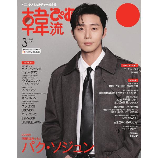 韓流ぴあ 電子版 2026年3月号 電子書籍版 / 韓流ぴあ 電子版編集部