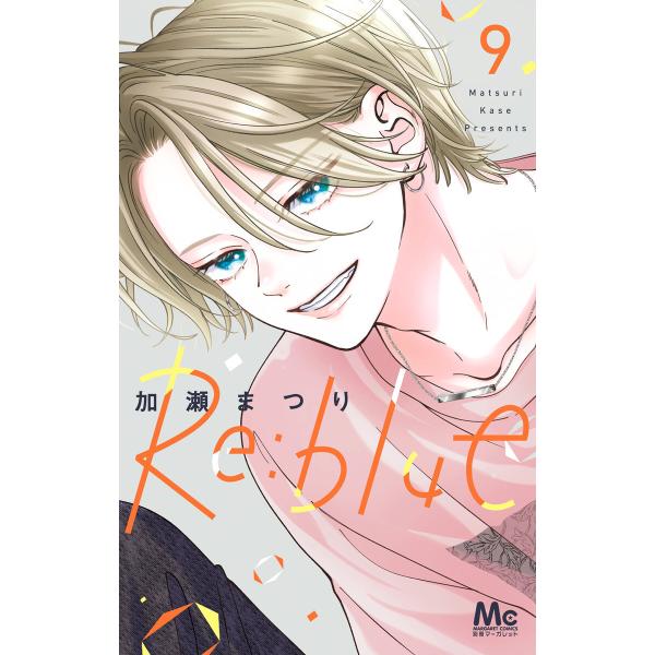 Re:blue (9) 電子書籍版 / 加瀬まつり