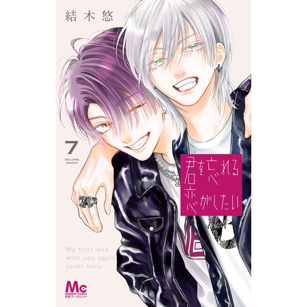 君を忘れる恋がしたい (7) 電子書籍版 / 結木悠