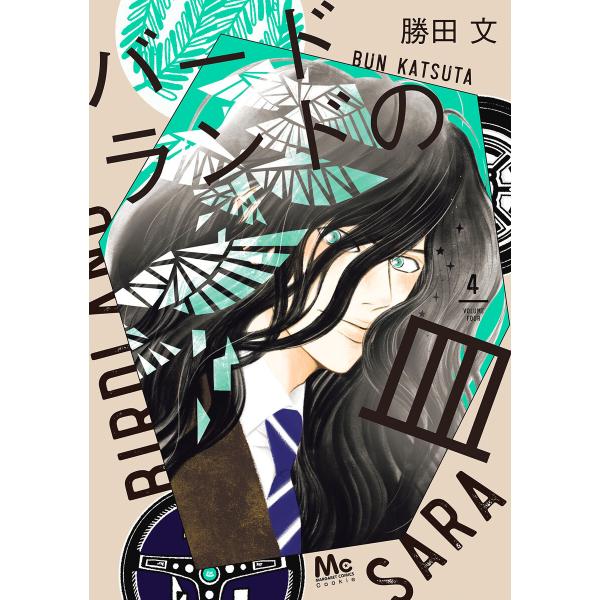 バードランドの皿 (4) 電子書籍版 / 勝田文