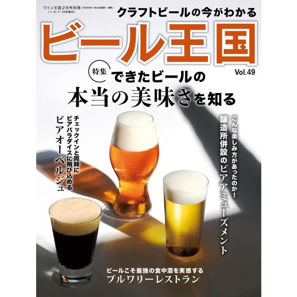ビール王国 Vol.49 電子書籍版 / ビール王国編集部
