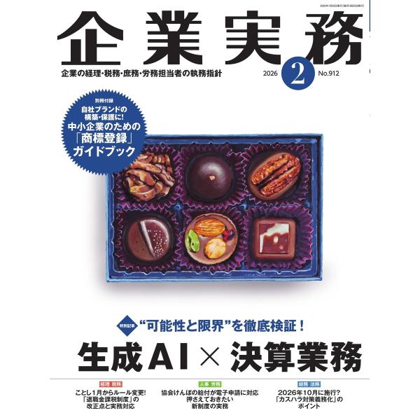 企業実務 2026年2月号 電子書籍版 / 企業実務編集部