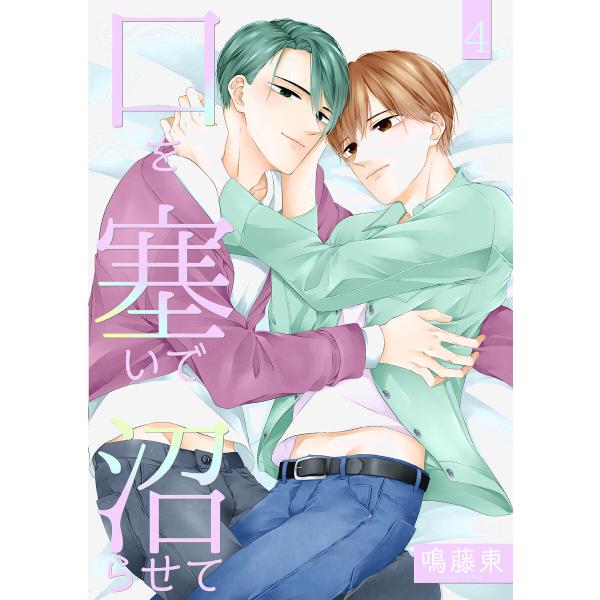 口を塞いで沼らせて4【単話】 電子書籍版 / 鳴藤東
