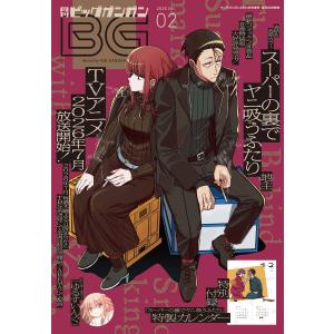 月刊ビッグガンガン 2026 Vol.02 電子書籍版