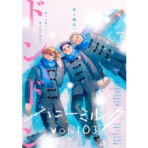 ハニーミルク vol.103 電子書籍版 / ハニーミルク編集部