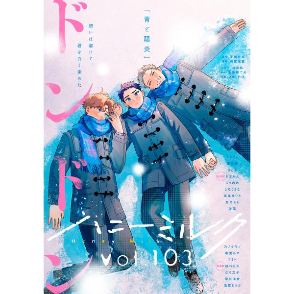 ハニーミルク vol.103 電子書籍版 / ハニーミルク編集部