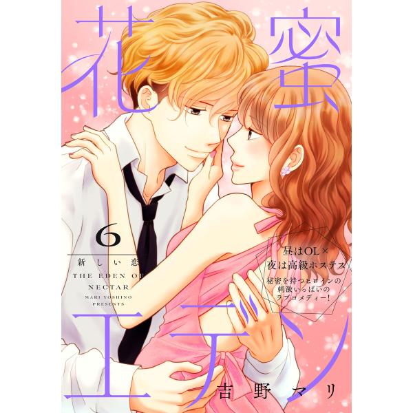 花蜜エデン[comic tint] 分冊版 (6) 電子書籍版 / 吉野マリ