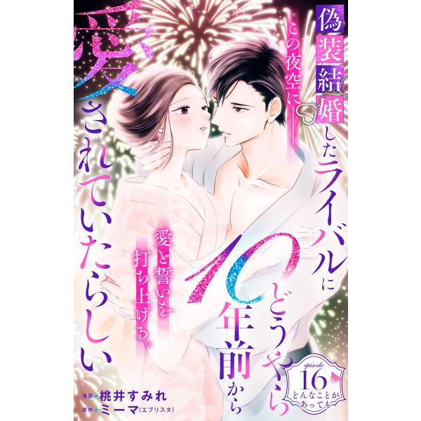 偽装結婚したライバルにどうやら10年前から愛されていたらしい 分冊版 (16) 電子書籍版 / 著:...