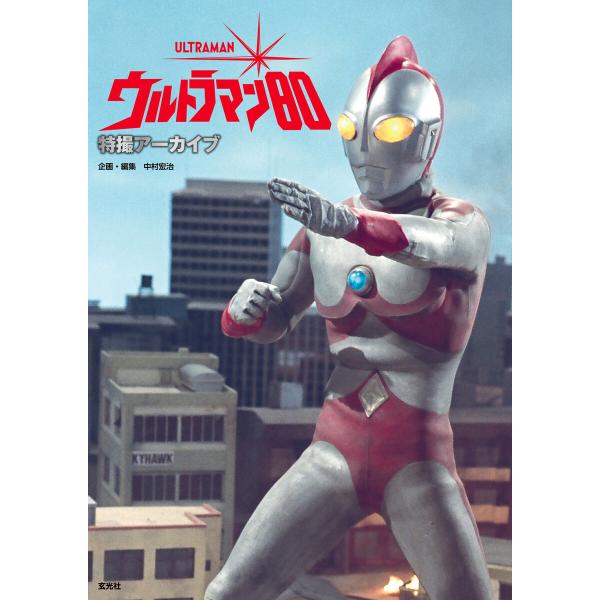 特撮アーカイブ ウルトラマン80 電子書籍版 / 編集:中村宏治