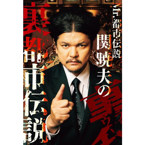 Mr.都市伝説 関暁夫の裏都市伝説 電子書籍版 / 著:関暁夫