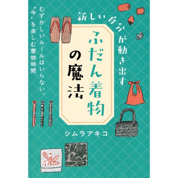 新しい自分が動き出す「ふだん着物」の魔法(きずな出版) 電子書籍版 / シムラアキコ(著)