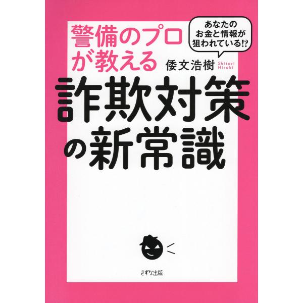 あなたのお金と情報が狙われている!? 警備のプロが教える詐欺対策の新常識(きずな出版) 電子書籍版 ...