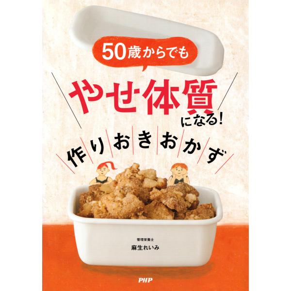 50歳からでも「やせ体質」になる! 作りおきおかず 電子書籍版 / 麻生れいみ(著)