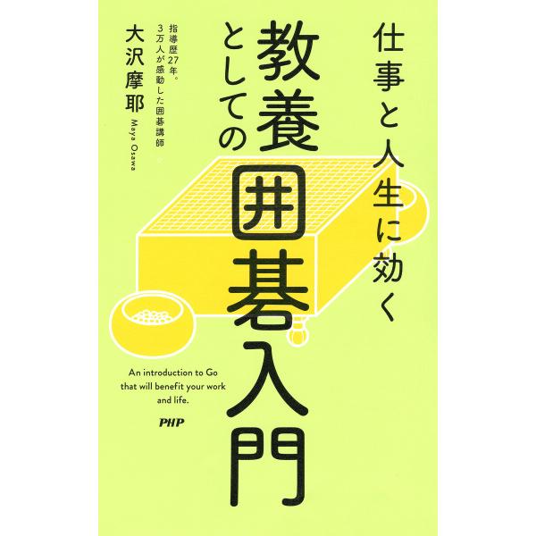 仕事と人生に効く 教養としての囲碁入門 電子書籍版 / 大沢摩耶(著)