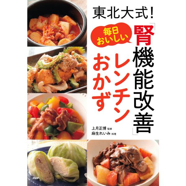 東北大式! 毎日おいしい「腎機能改善」レンチンおかず 電子書籍版 / 上月正博(監修)/麻生れいみ(...