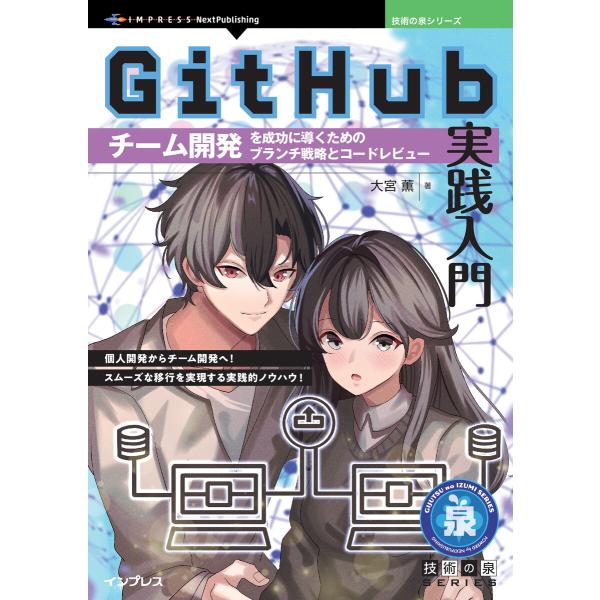 GitHub実践入門 電子書籍版 / 大宮薫