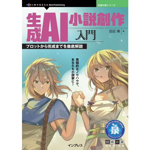 生成AI小説創作入門 電子書籍版 / 田近葵