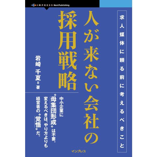 人が来ない会社の採用戦略 電子書籍版 / 岩崎千夏
