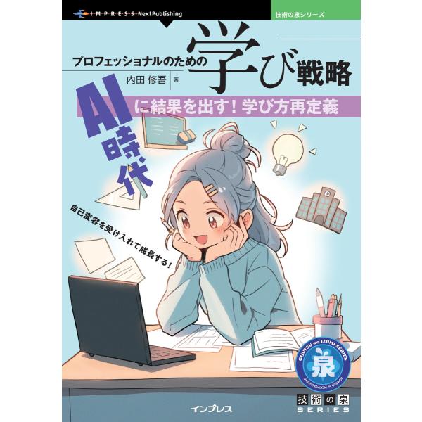 プロフェッショナルのための学び戦略 電子書籍版 / 内田修吾