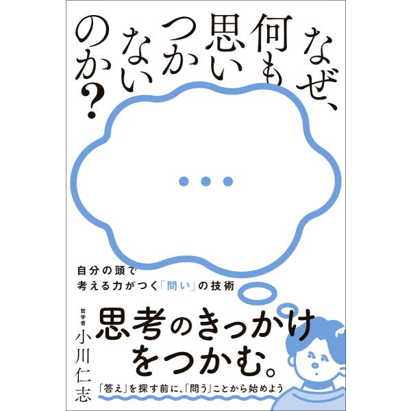 なぜ、何も思いつかないのか? - 自分の頭で考える力がつく「問い」の技術 - 電子書籍版 / 小川仁...