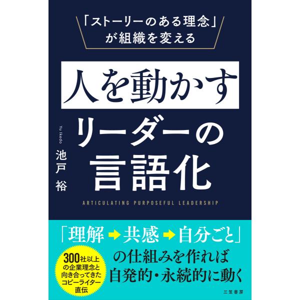 人を動かすリーダーの言語化 「ストーリーのある理念」が組織を変える 電子書籍版 / 池戸裕
