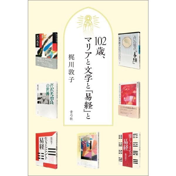 102歳、マリアと文学と『易経』と 電子書籍版 / 梶川 敦子