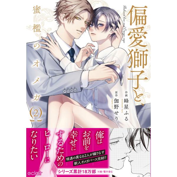 偏愛獅子と、蜜檻のオメガ【単行本版(ebookjapan限定描き下ろし付き)】 (2) 電子書籍版 ...