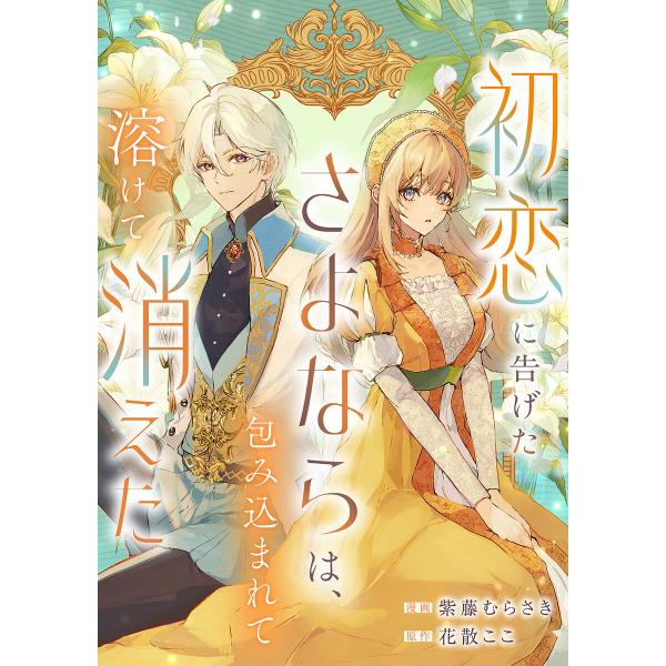 初恋に告げたさよならは、包み込まれて溶けて消えた 電子書籍版 / 紫藤むらさき/花散ここ