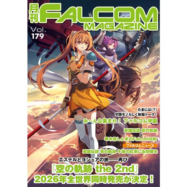 月刊ファルコムマガジン Vol.179 電子書籍版 / ファルコムマガジン編集部