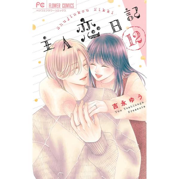 主人恋日記 (12) 電子書籍版 / 吉永ゆう