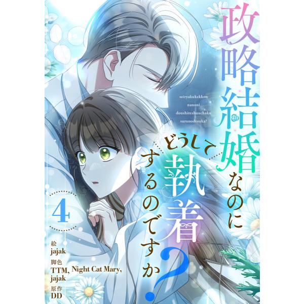政略結婚なのにどうして執着するのですか? (4) 電子書籍版 / jajak・TTM・Night C...