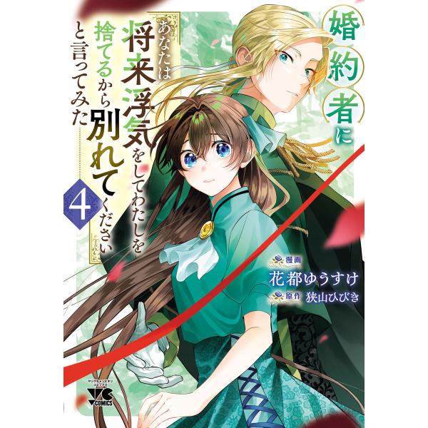 婚約者に「あなたは将来浮気をしてわたしを捨てるから別れてください」と言ってみた【電子単行本】 (4)...