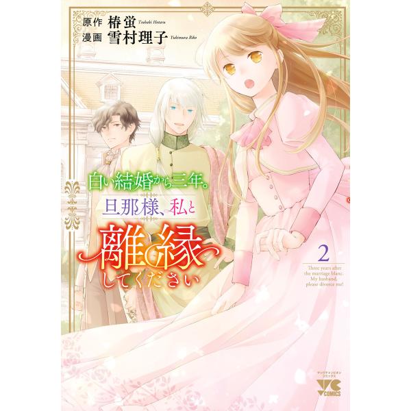 白い結婚から三年。旦那様、私と離縁してください (2) 電子書籍版 / 漫画:雪村理子 原作:椿蛍