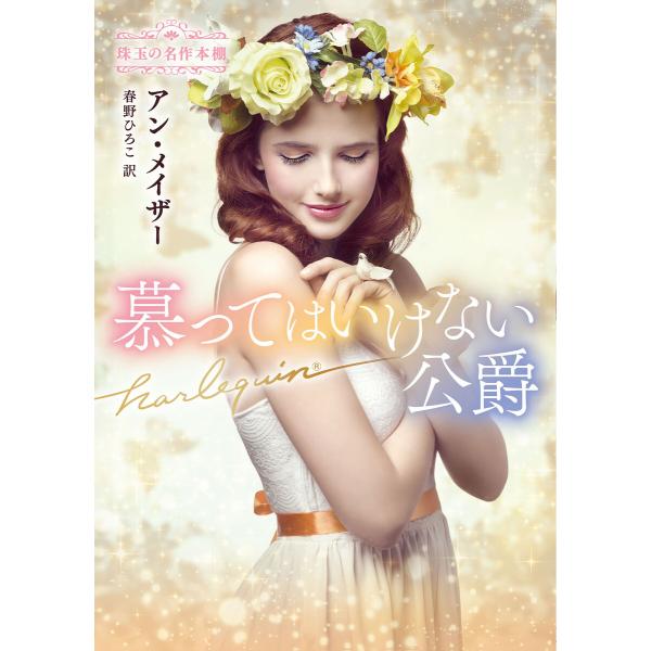 慕ってはいけない公爵【ハーレクイン文庫版】 電子書籍版 / アン・メイザー/春野ひろこ