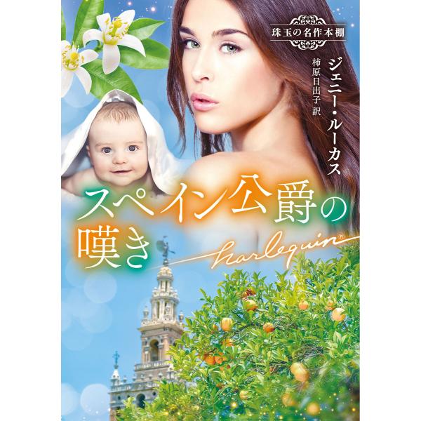 スペイン公爵の嘆き【ハーレクイン文庫版】 電子書籍版 / ジェニー・ルーカス/柿原日出子