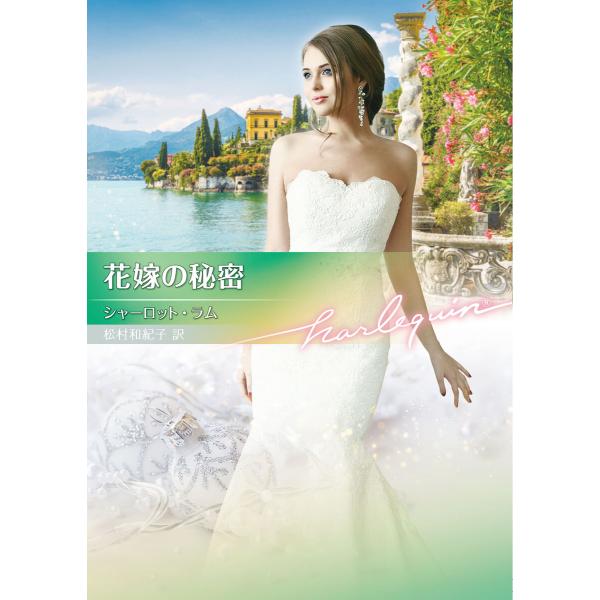 花嫁の秘密【ハーレクイン文庫版】 電子書籍版 / シャーロット・ラム/松村和紀子
