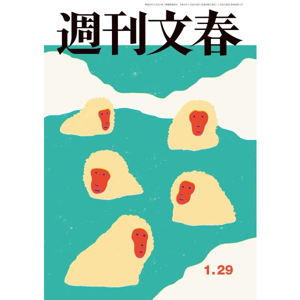 週刊文春 2026年1月29日号 電子書籍版 / 週刊文春編集部(編)