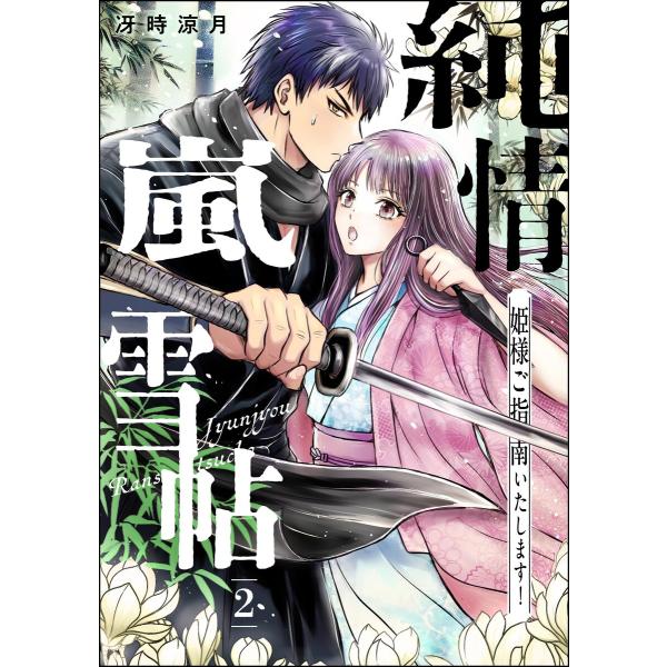 純情嵐雪帖 姫様ご指南いたします!(分冊版) 【第2話】 電子書籍版 / 冴時涼月