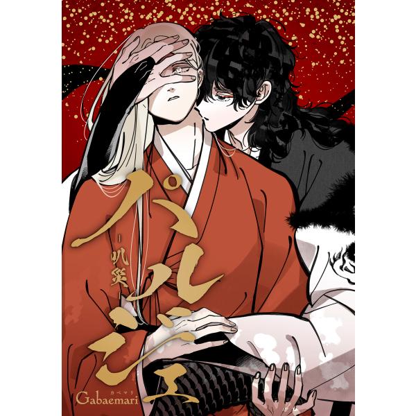 パルジェ -叭災- (80)偶然 12 電子書籍版 / Gabaemari